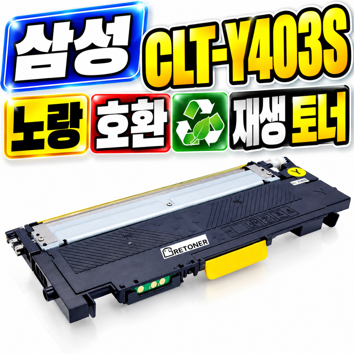 [딜러직판가/새상품]GR 삼성 CLT-Y403S 노랑 호환 재생 토너