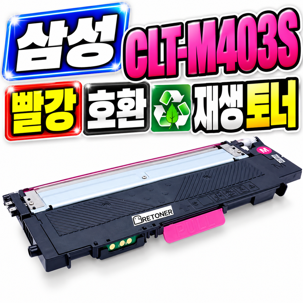 [딜러직판가/새상품]GR 삼성 CLT-M403S 빨강 호환 재생 토너