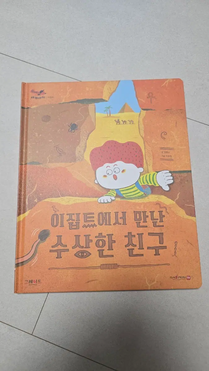 고고세계아이 새책 낱권판매, 이집트에서 만난 수상한 친구