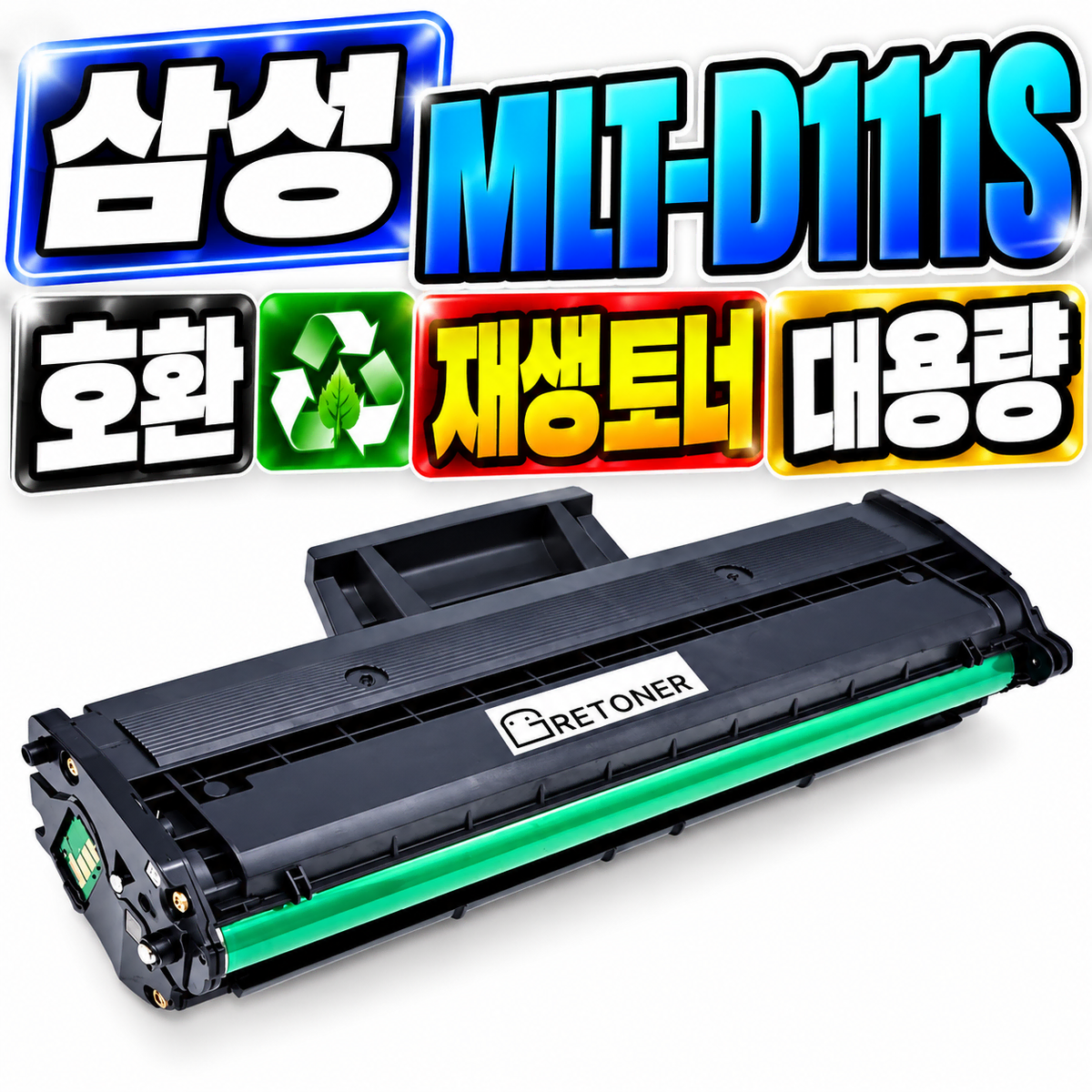[딜러직판가/새상품]삼성 MLT-D111S 검정 호환 재생토너 대용량
