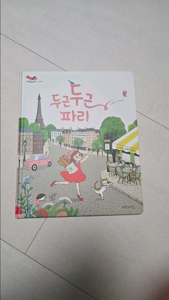 고고세계아이 새책 낱권판매, 두근두근 파리 그림책