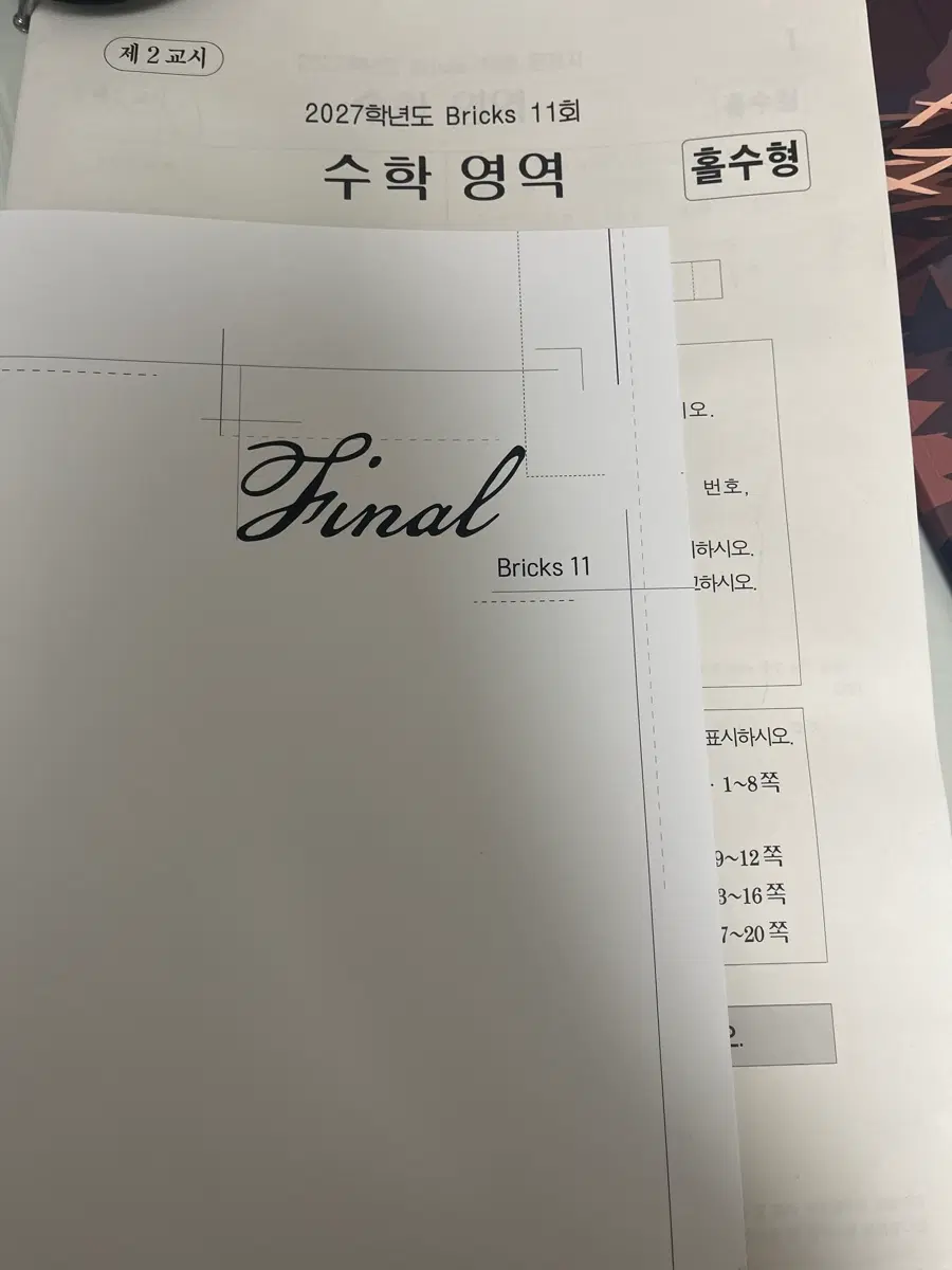 2027 최지욱 Bricks 10,11,12 브릭스 실모 수학