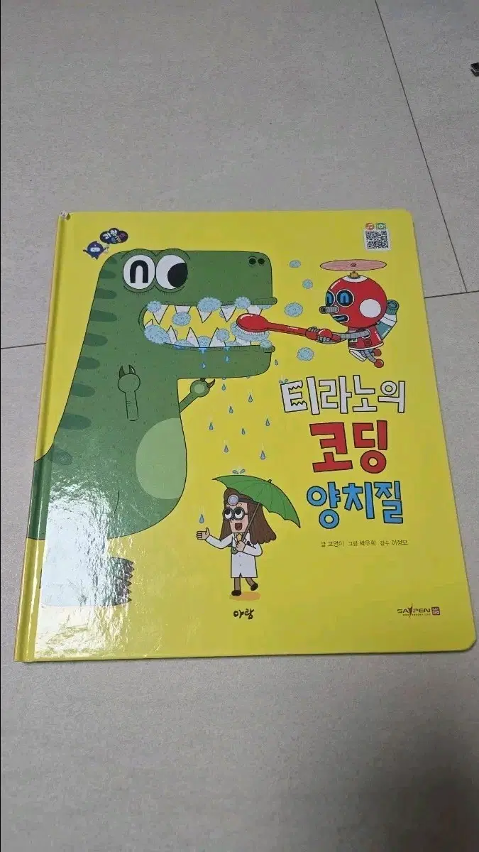 과학특공대 새책 낱권판매, 티라노의 코딩 양치질 그림책