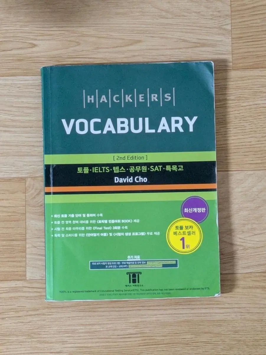 해커스 보카 Hackers Vocabulary 단어장
