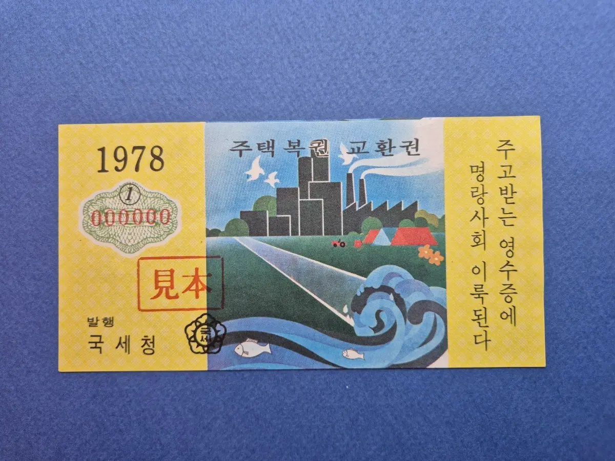주택복권 교환권 견본 1978년