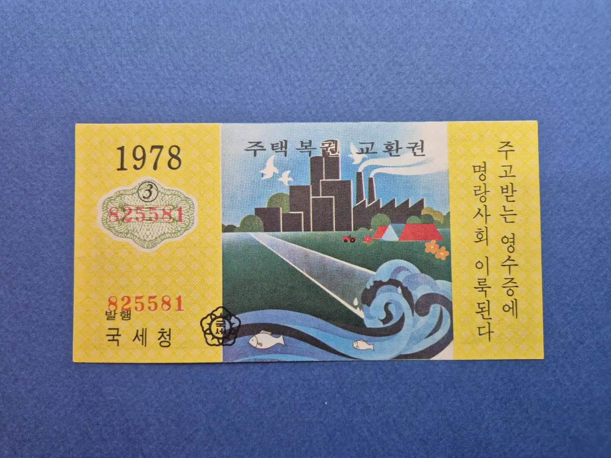 주택복권 교환권 1978년 (3)