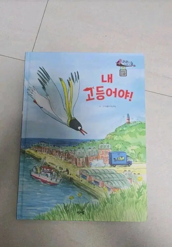 아람 리리의 이야기숲 새책 낱권 판매 "내 고등어야!"
