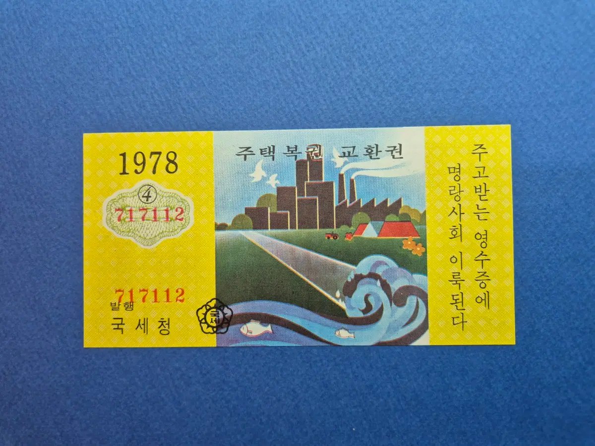 주택복권 교환권 1978년 (4)