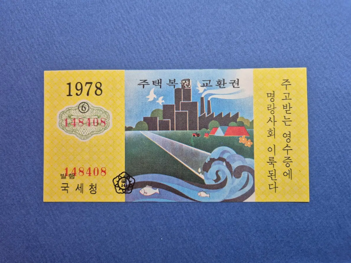 주택복권 교환권 1978년 (6)