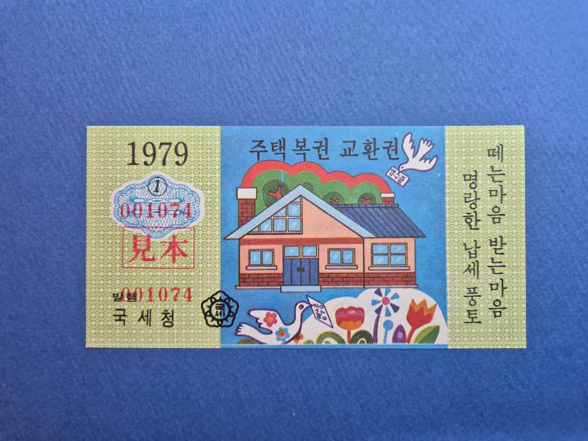 주택복권 교환권 견본 1979년