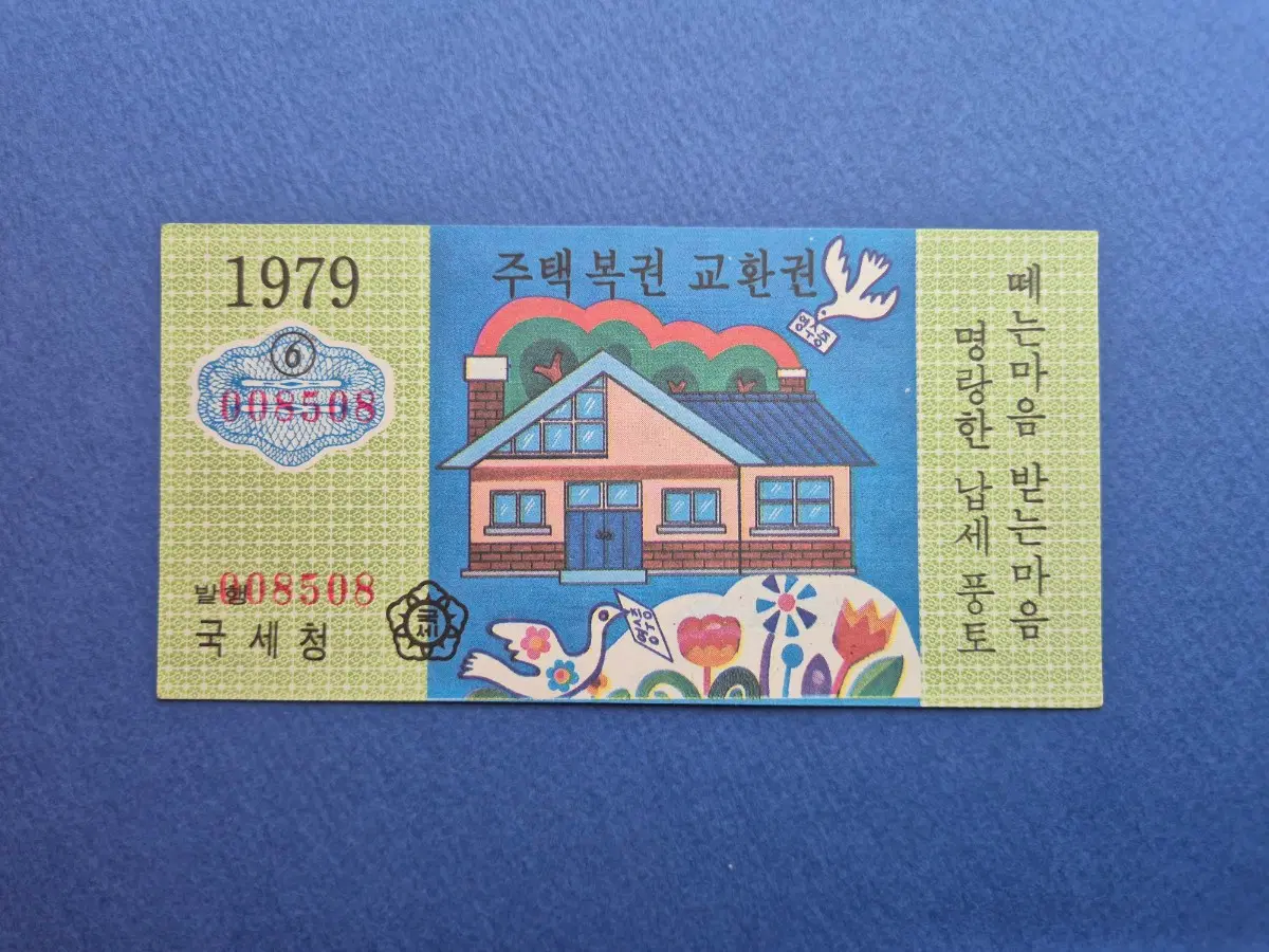 주택복권 교환권 1979년 (6)
