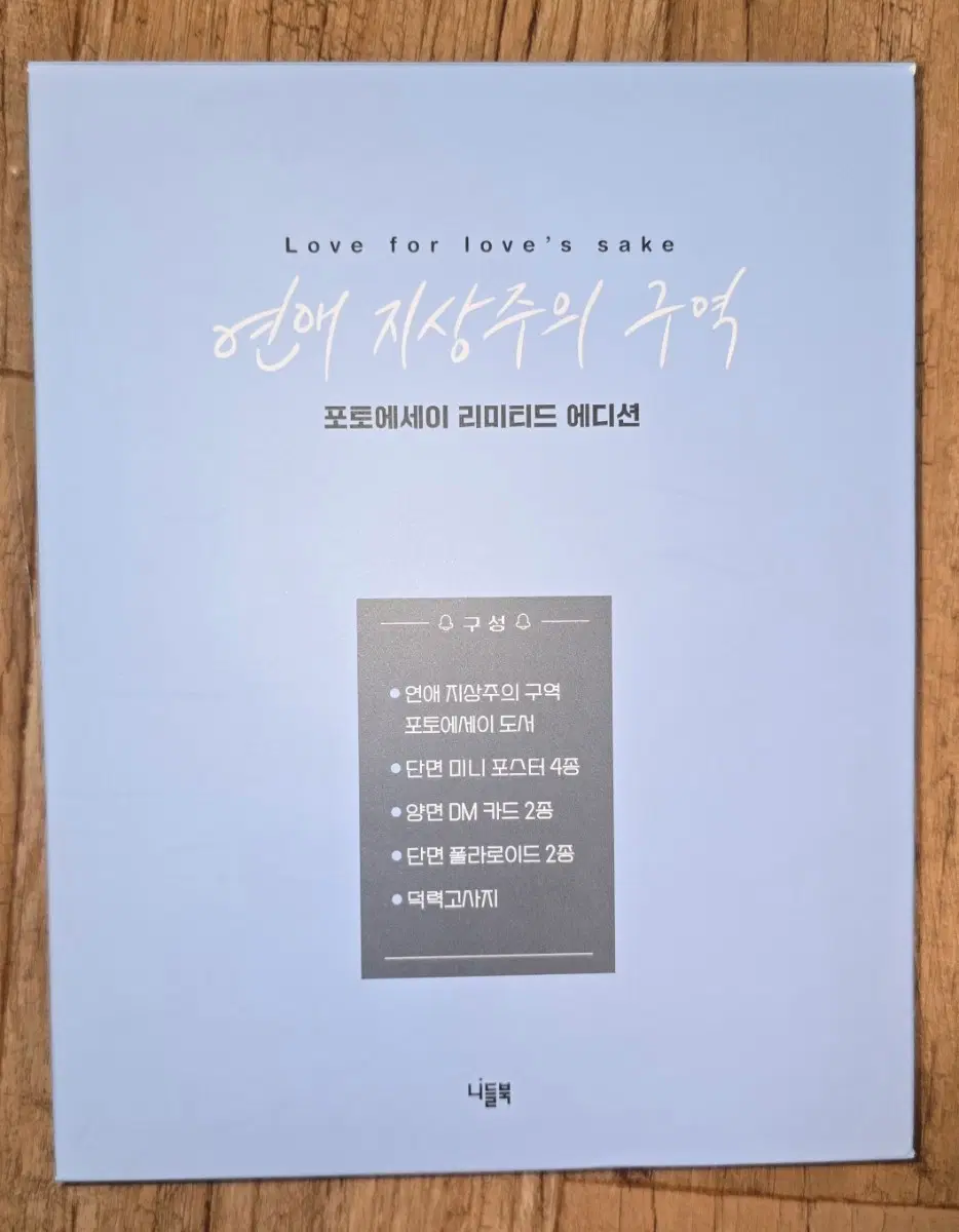 연애 지상주의 구역 포토에세이 리미티드 에디션