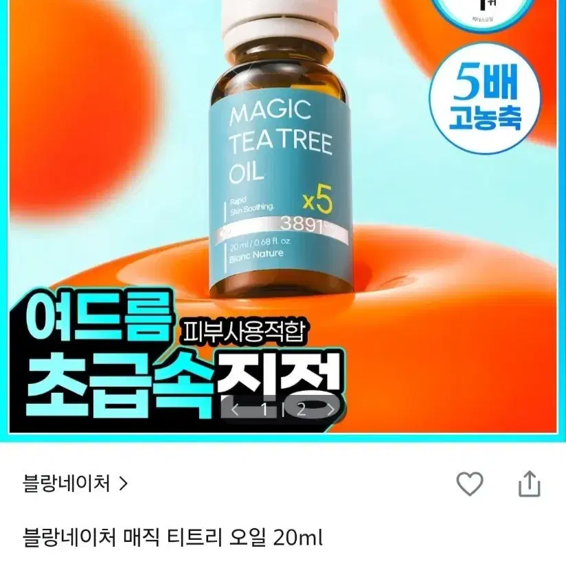 [미개봉]블랑네이처 매직 티트리 오일 20ml 5배 고농축