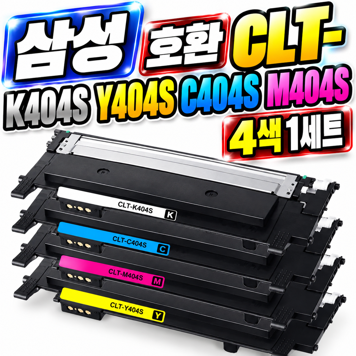 [딜러직판가/새상품]삼성 호환 CLT-K404S Y404S C404S M404S 검정 파랑 노랑 빨강 4색1세트