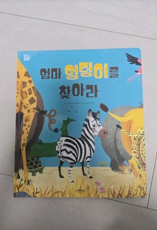 춤추는 포포 새책 낱권판매, 엄마 엉덩이를 찾아라