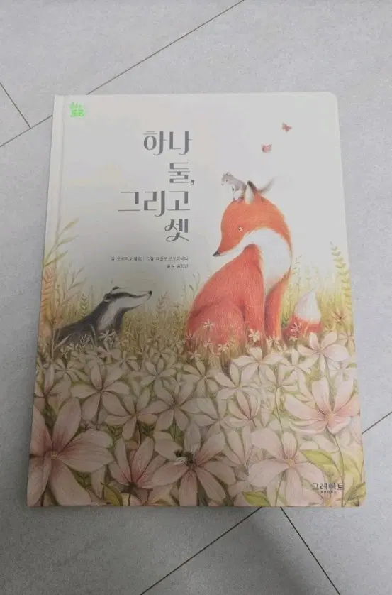 춤추는 포포 새책 낱권 판매, 하나 둘 그리고 셋
