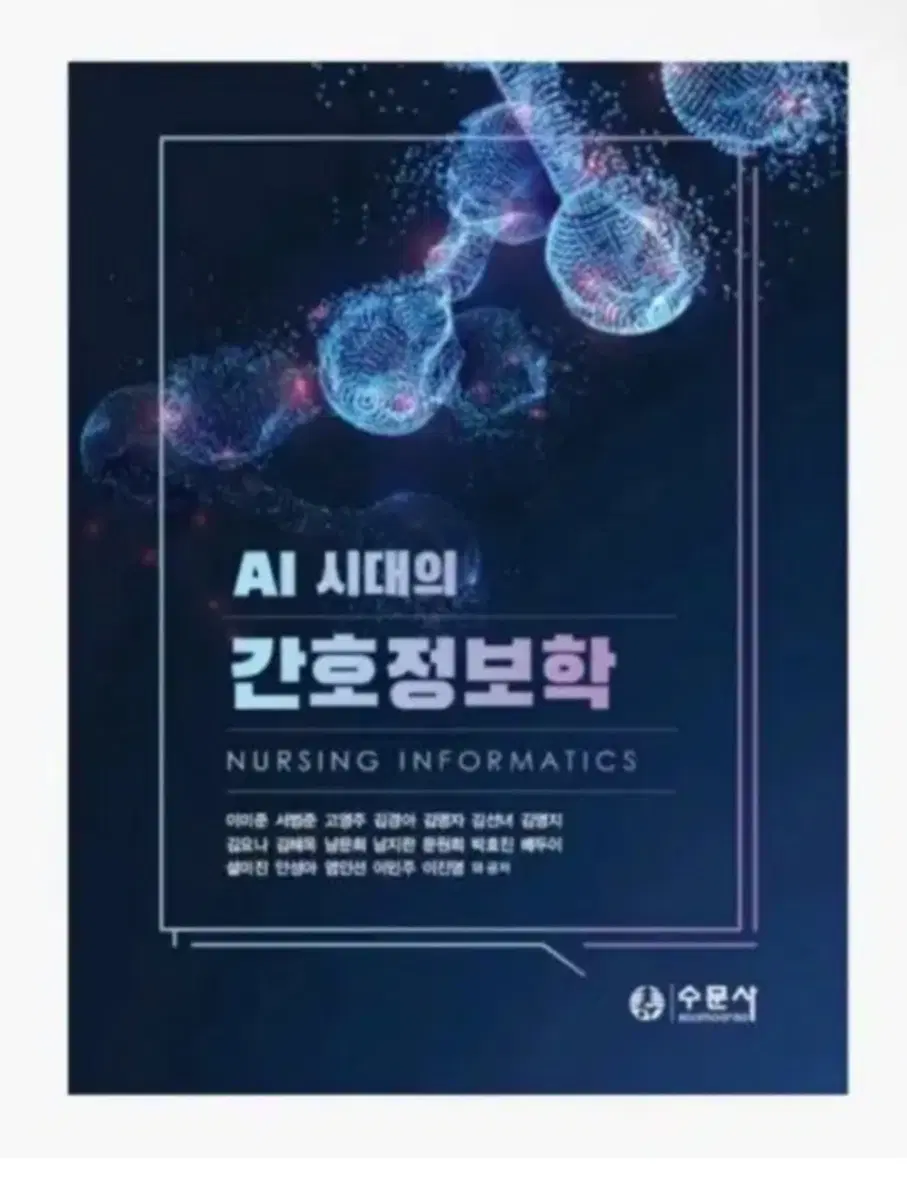 AI 시대의 간호정보학 수문사 구해요