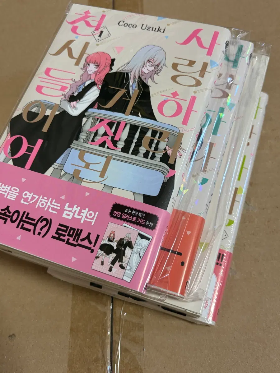 만화책 사랑하라 거짓된 천사들이여 올초판 1-4 특전포함