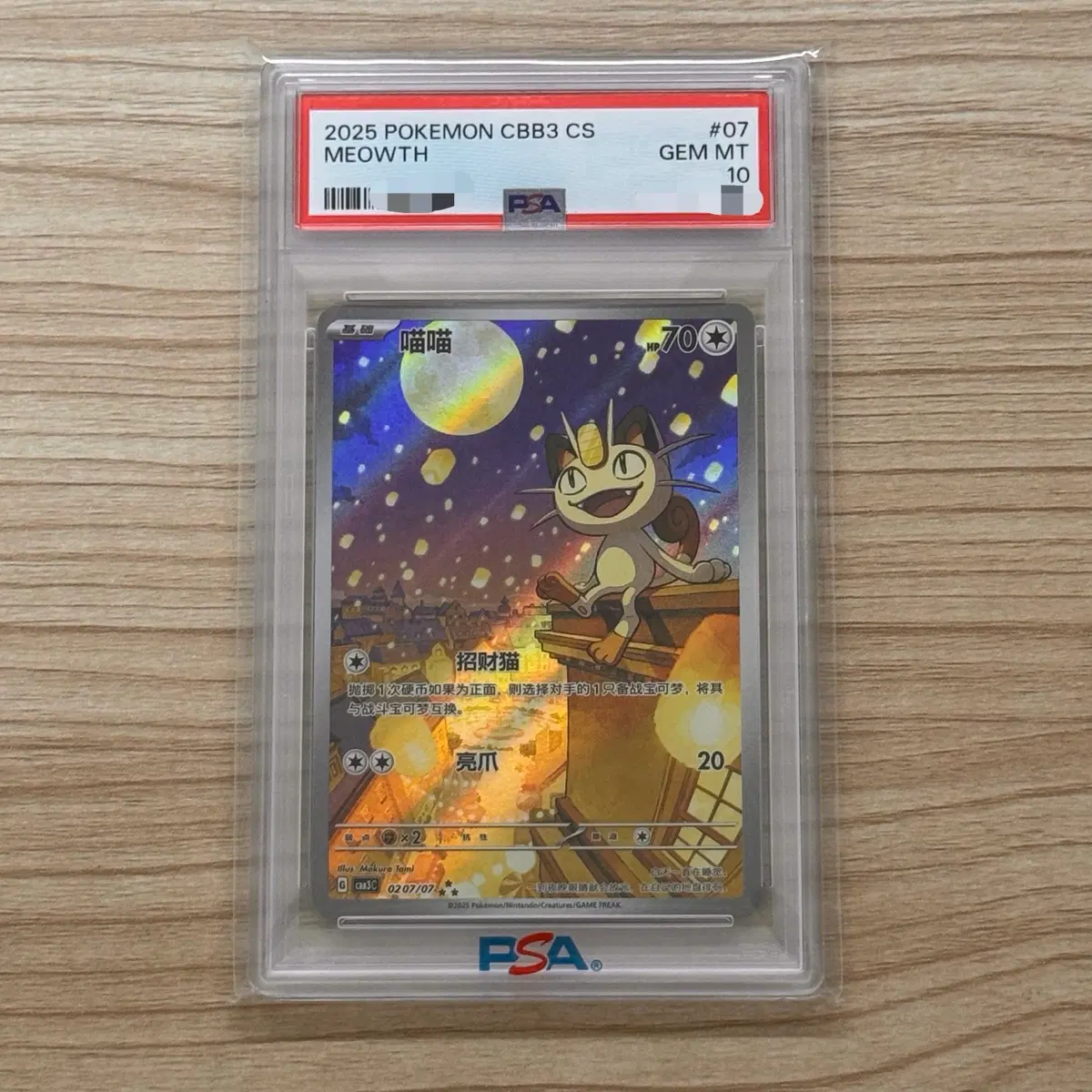 포켓몬카드 중판 한정 일러 나옹ar psa10