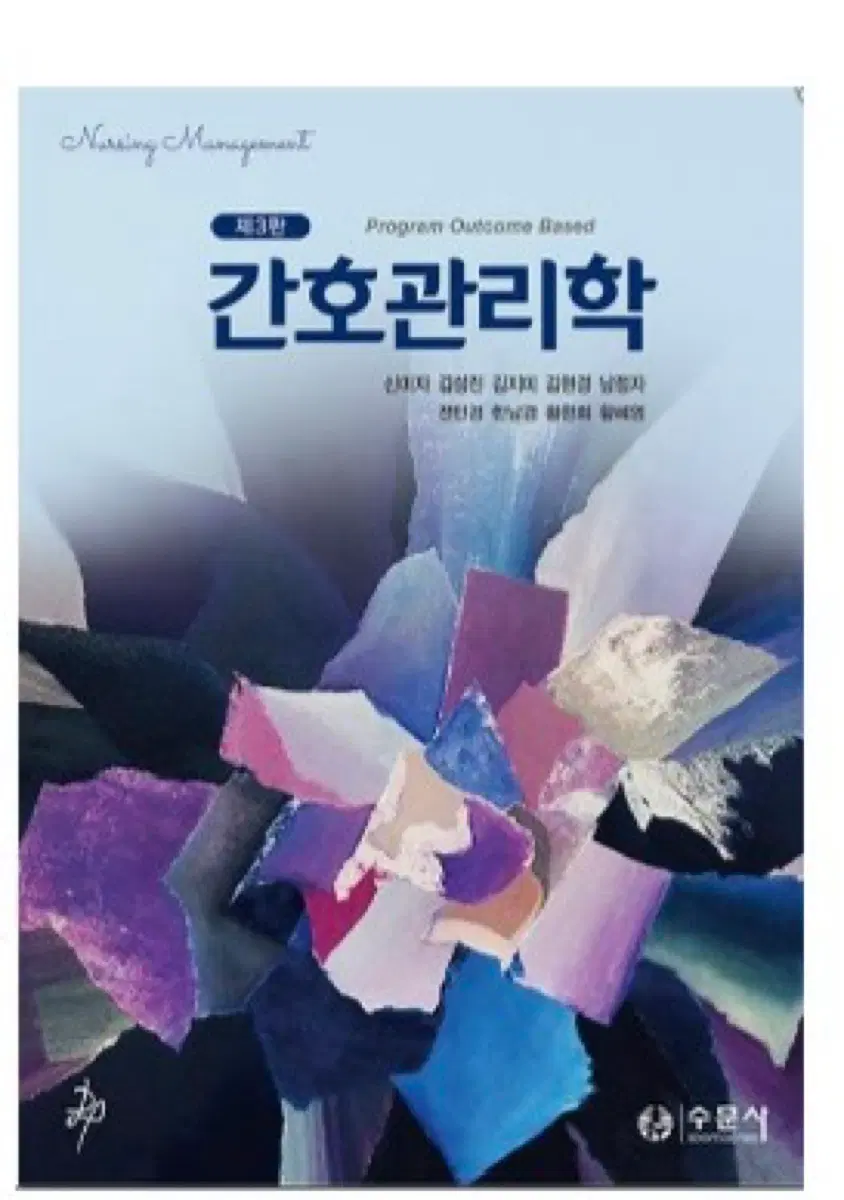 수문사 간호관리학 삽니다