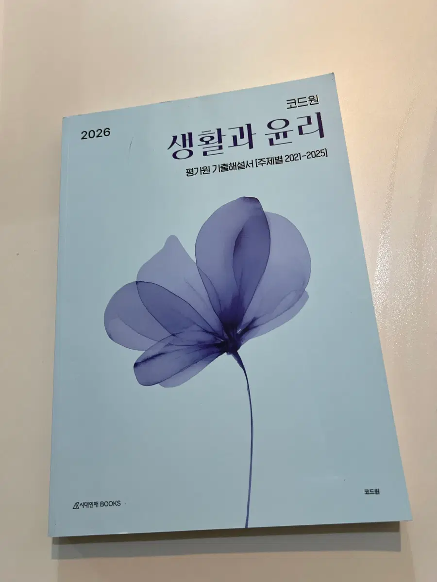 코드원 생윤 평가원 기출해설서 [주제별 2021-2025]