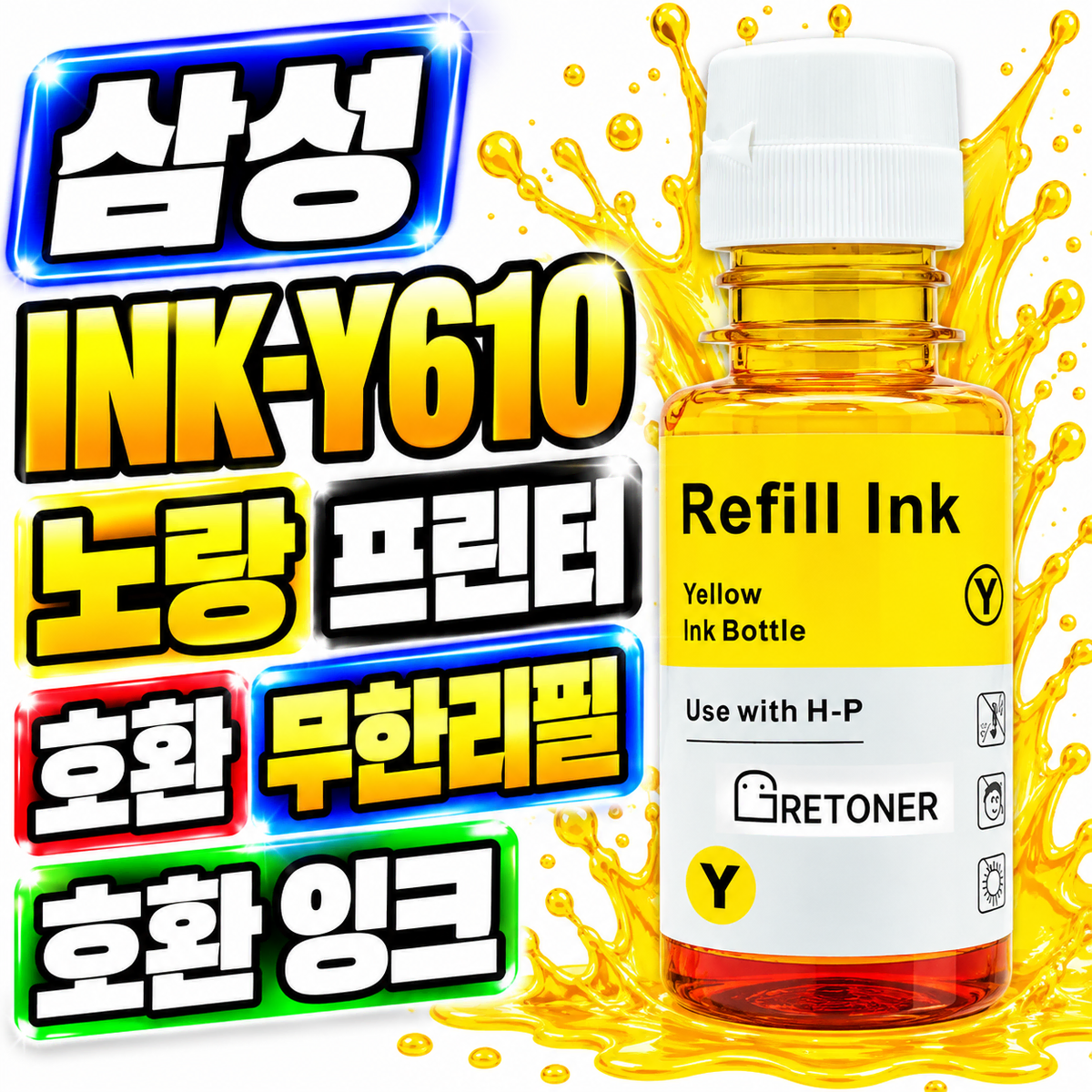 [딜러직판가/새상품]삼성 INK-Y610 노랑 프린터 호환 무한 리필 호환 잉크
