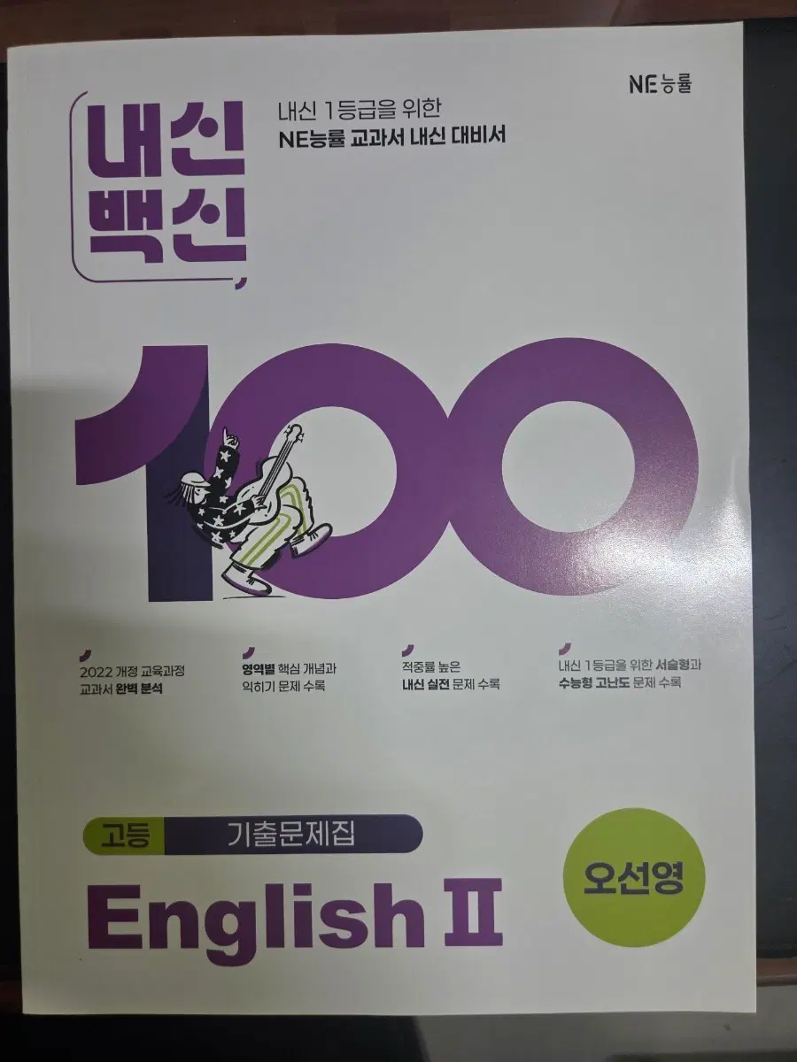 NE능률 내신백신 English II 기출문제집