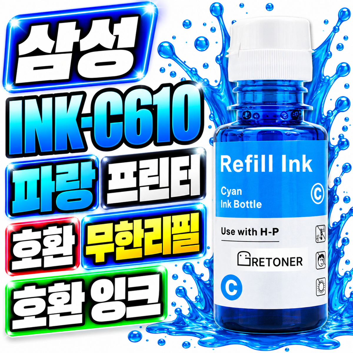 [딜러직판가/새상품]삼성 INK-C610 파랑 프린터 호환 무한 리필 호환 잉크