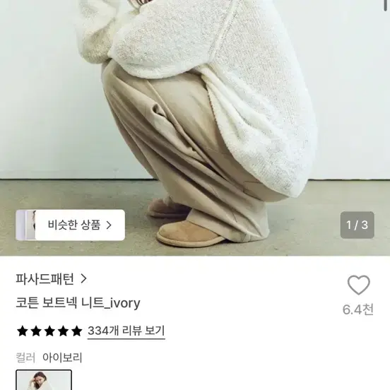 파사드패턴 코튼 보트넥 니트 아이보리 M