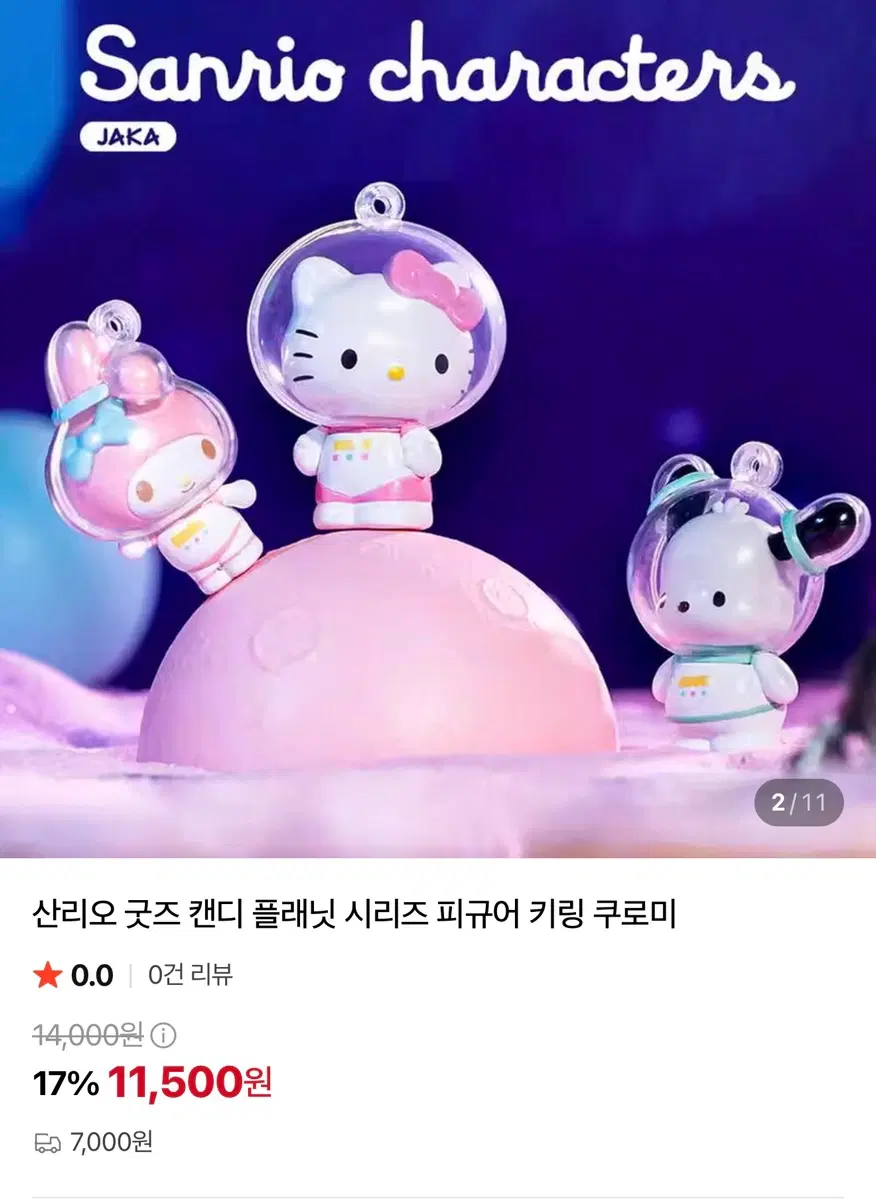 산리오 플래닛 가챠