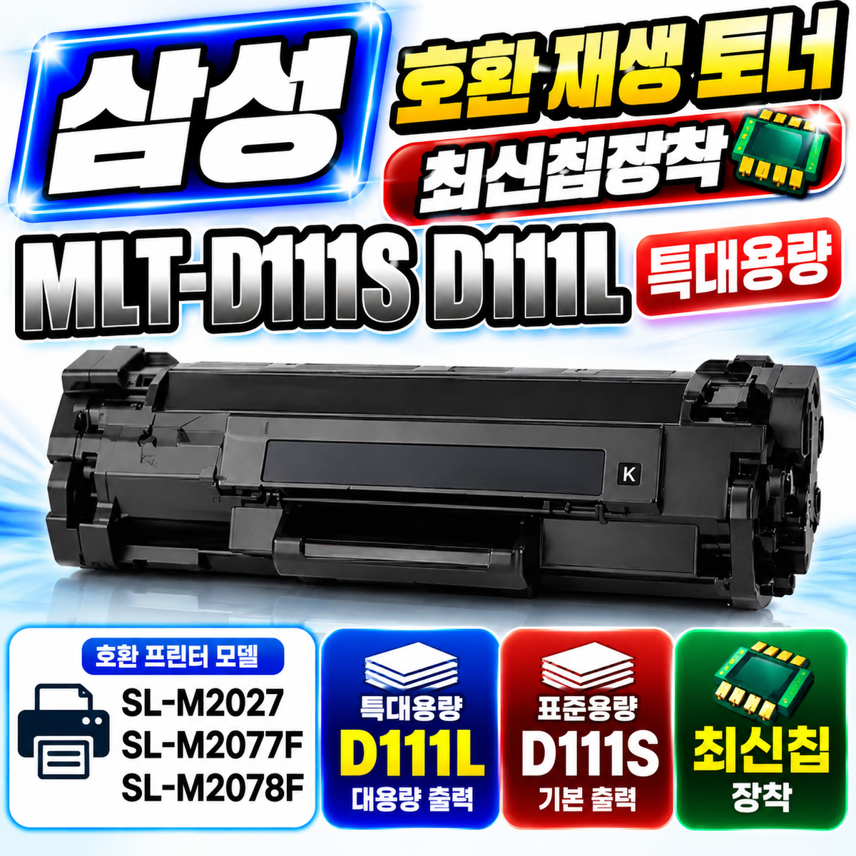 [딜러직판가/새상품]삼성 MLT-D111S D111L 특대용량 재생 호환 토너 SL-M2027 SL-M2077F SL-M2078F 최신칩장착
