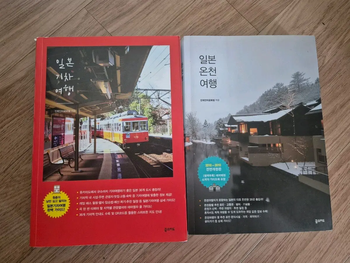 일본 기차여행,온천 여행책