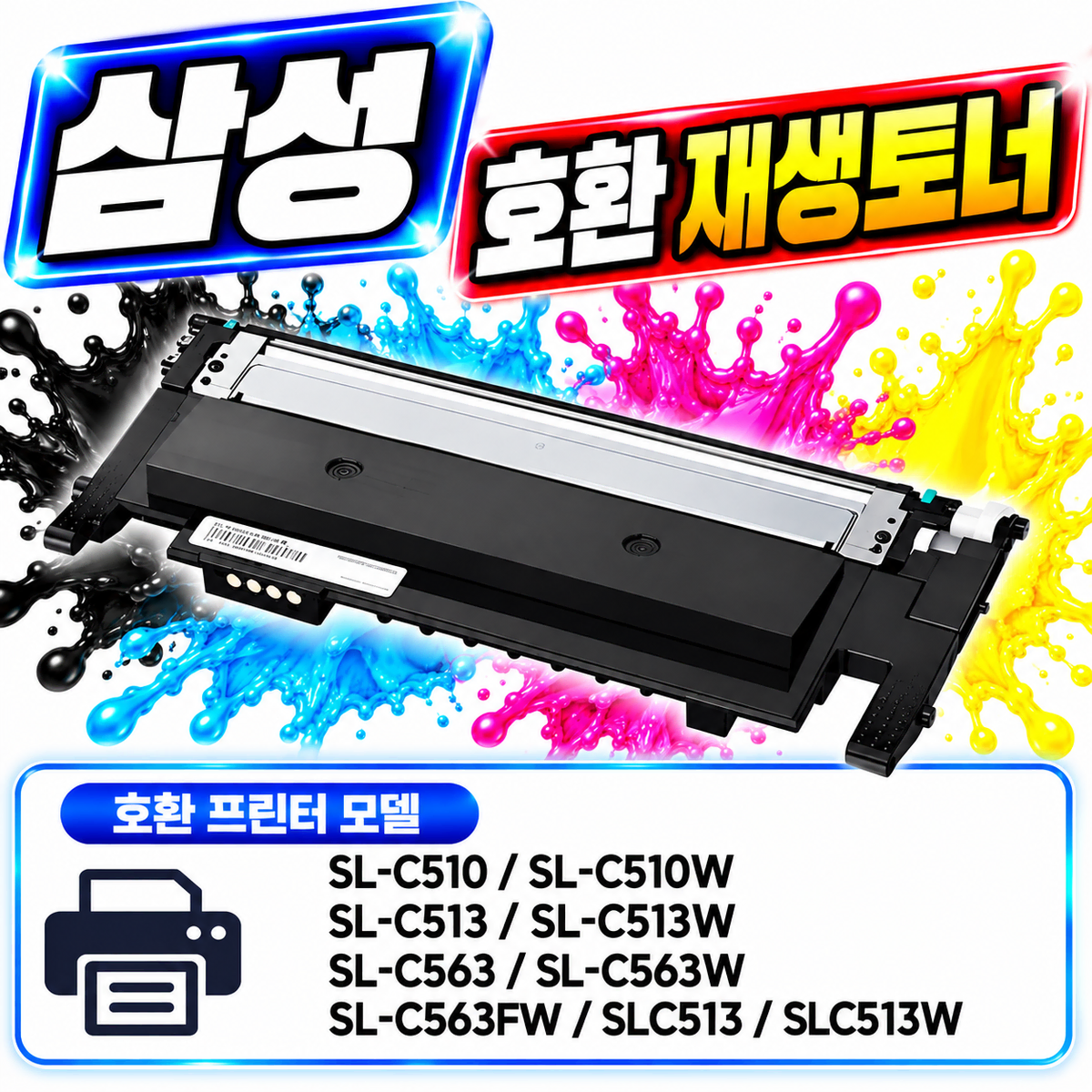 [딜러직판가/새상품]삼성 토너 CLT-K510S 검정 프린터 호환재생 토너