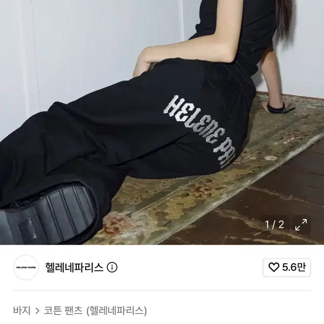 헬레네파리스 로고 니들 포인트 스웨트팬츠 [화이트 블랙]