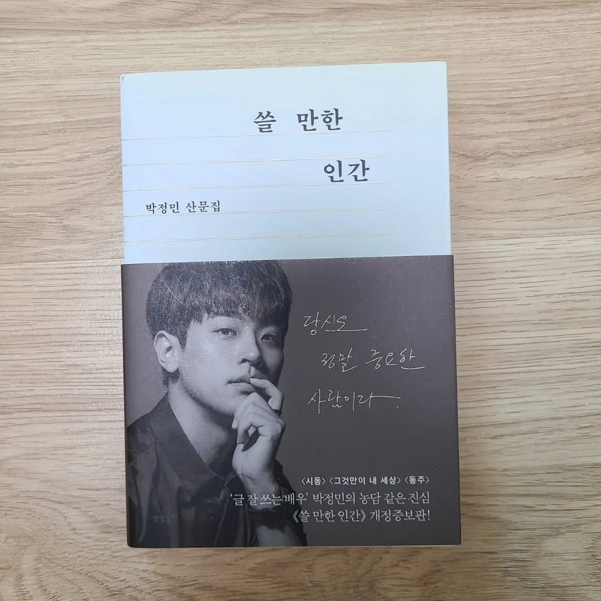 박정민 산문집 쓸 만한 인간 도서 책