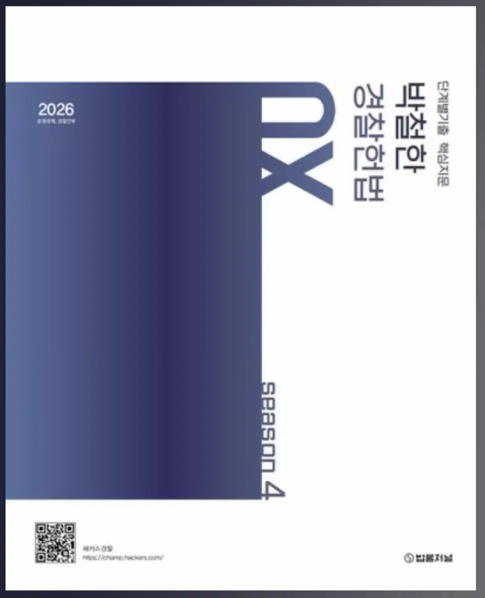 2026 단계별 기출 핵심지문 박철한 경찰헌법 OX 시즌4