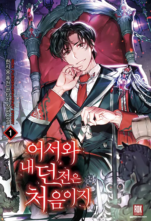 어서 와 내 던전은 처음이지 1-10 완결 퓨전 판타지