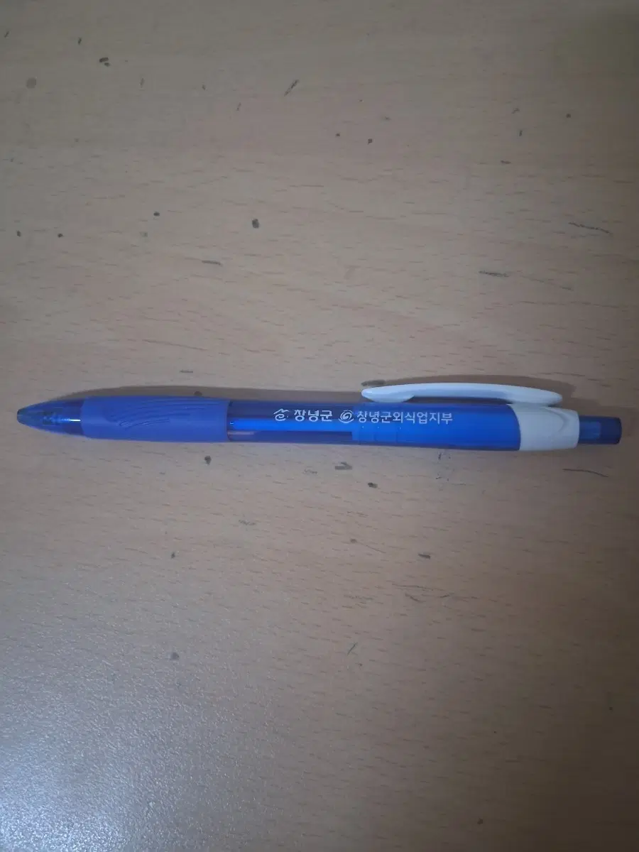 창녕군청 파란색 볼펜
