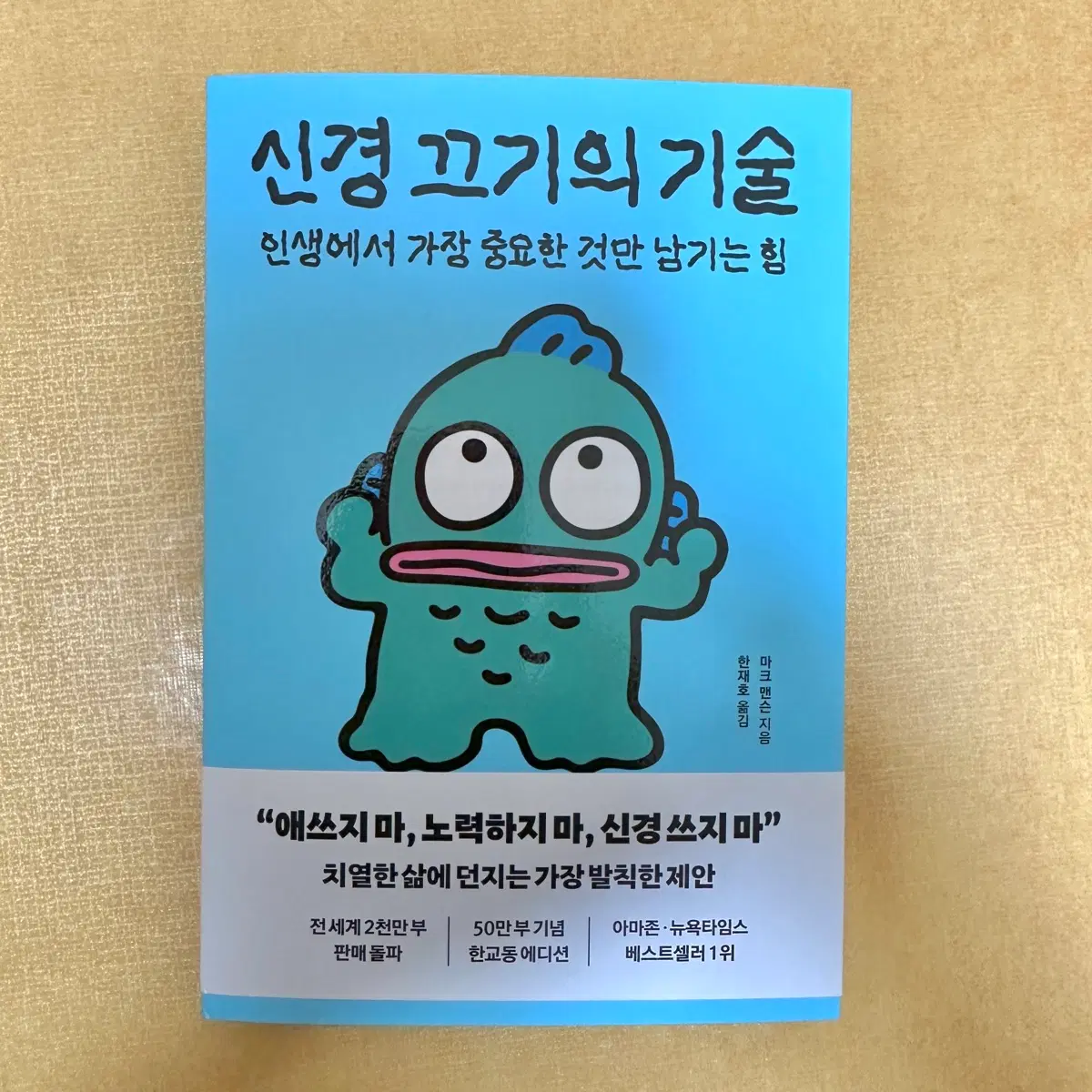 (한교동)신경끄기의기술
