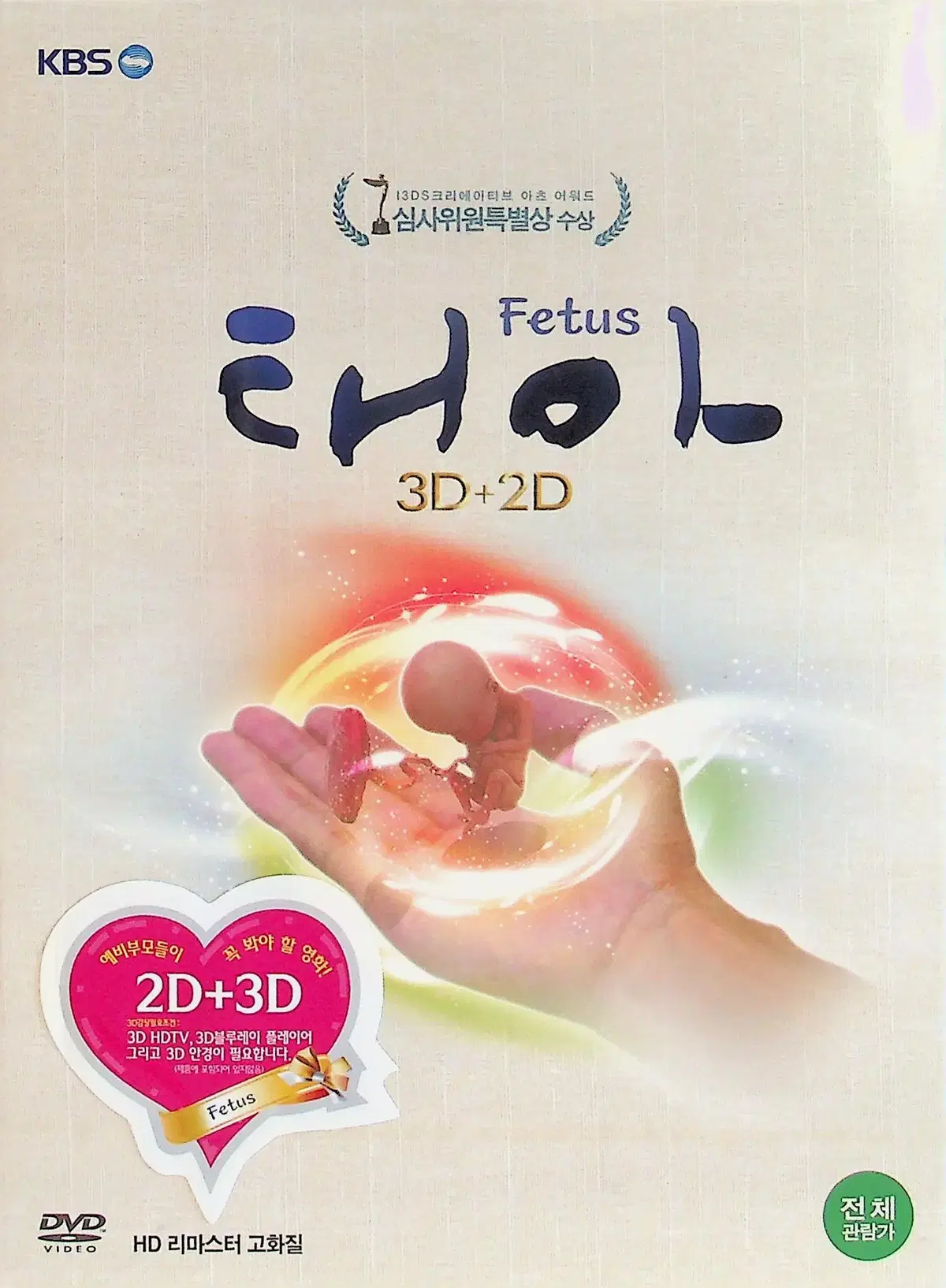KBS 3D 다큐멘터리 : 태아 - 한정판 (3D+2D+40p 가이드북) (미개봉)