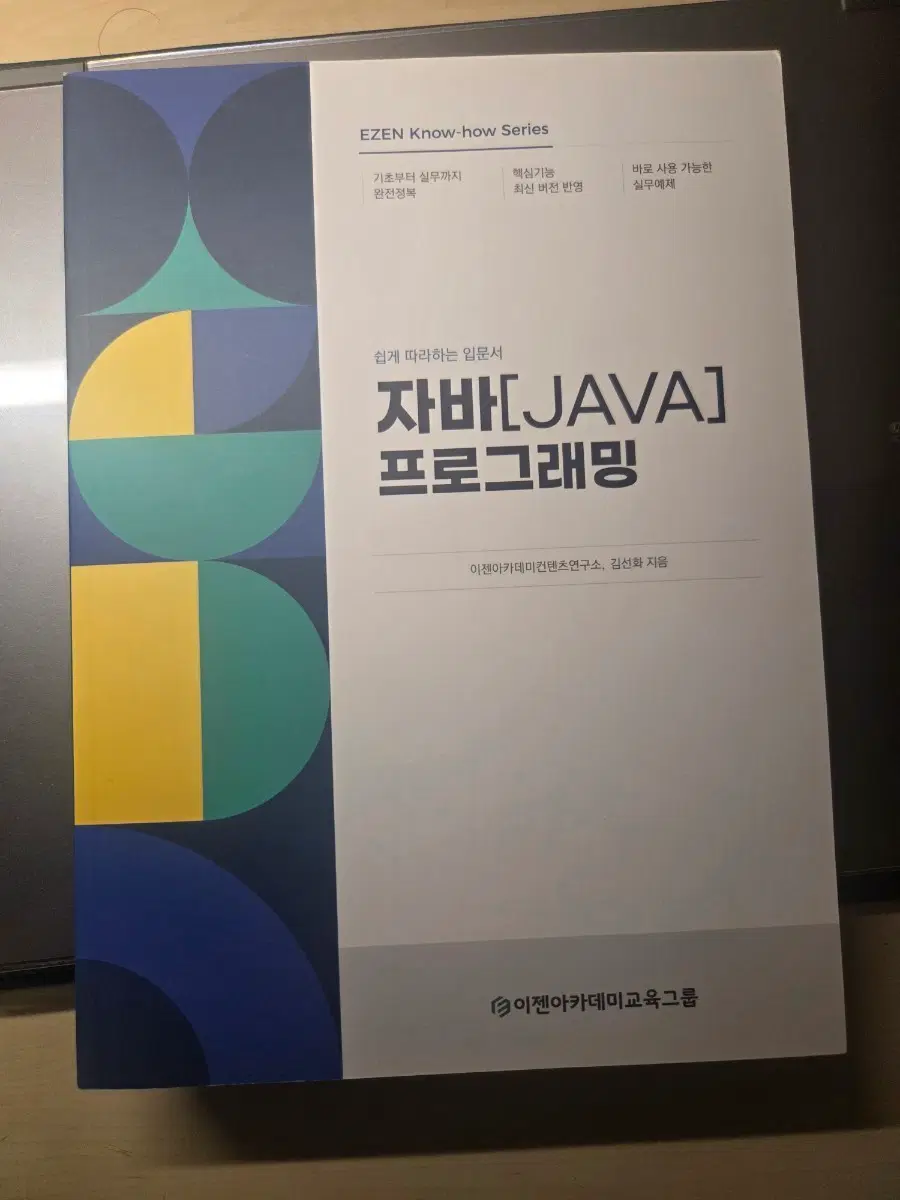 EZEN 자바 프로그래밍 입문서
