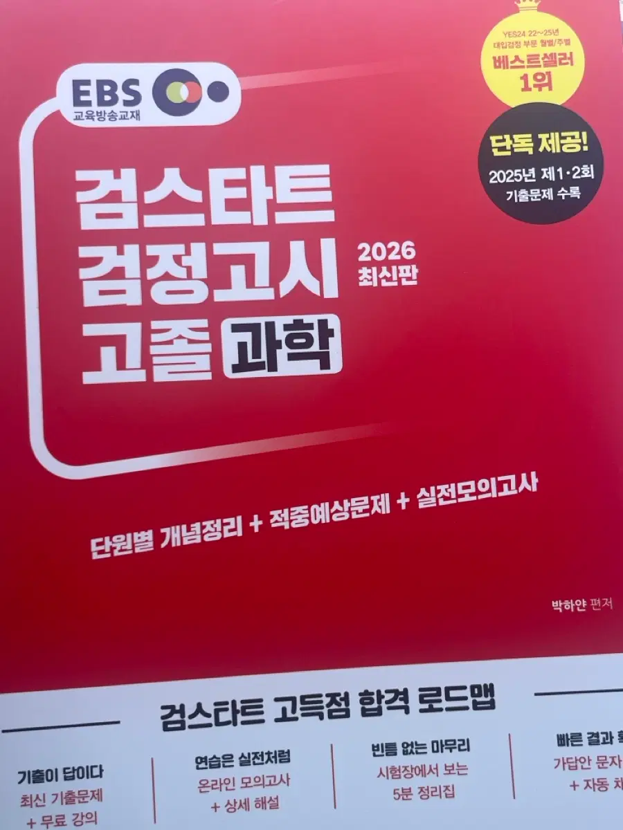 검정고시 과학 문제집 팔아요