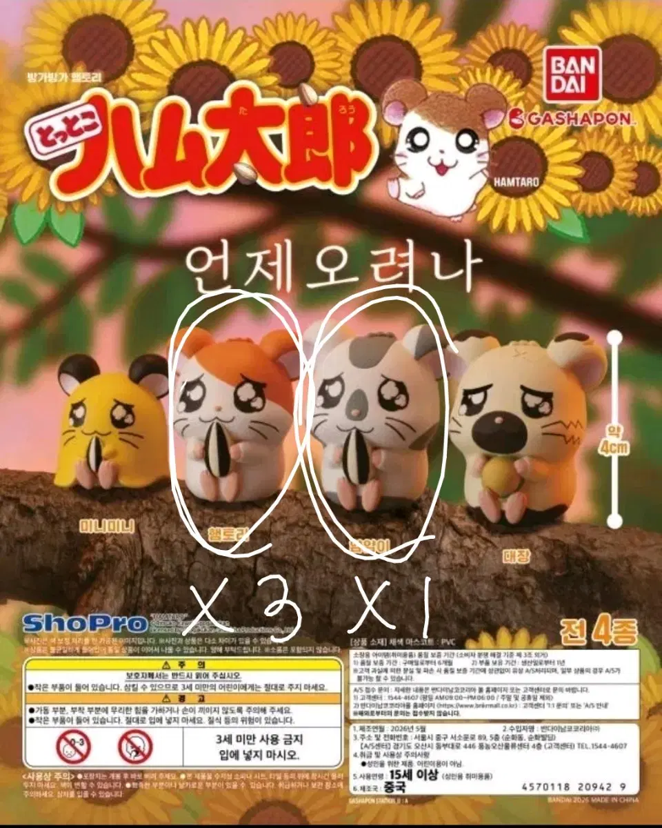 방가방가 햄토리 언제오려나 마치보케 피규어 햄토리 얌얌이