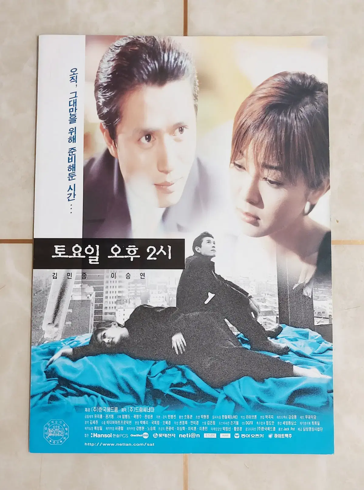 토요일 오후2시 (2단 명보극장 1998년 김민종) - 영화 전단지
