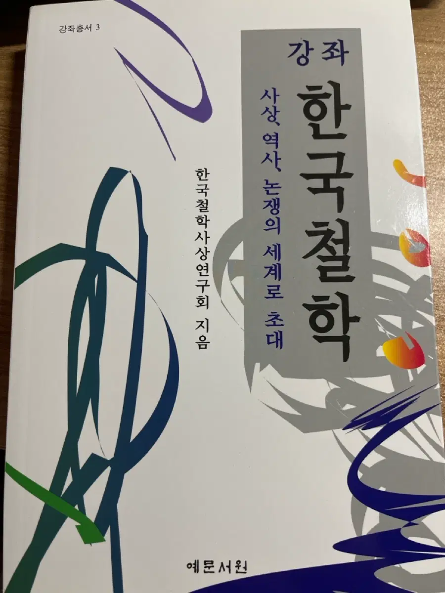 강좌 한국철학 책 팔아요