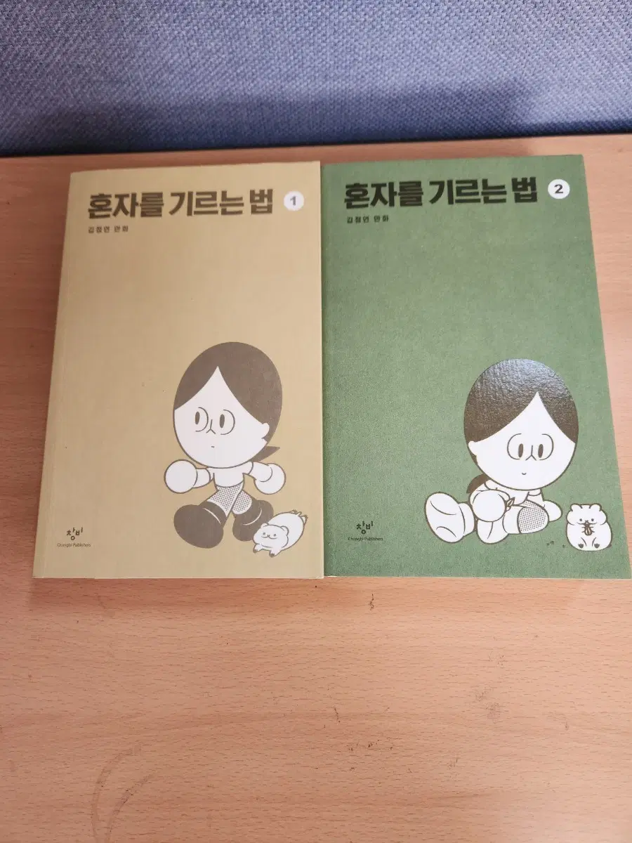 혼자를 기르는 법 1, 2 세트