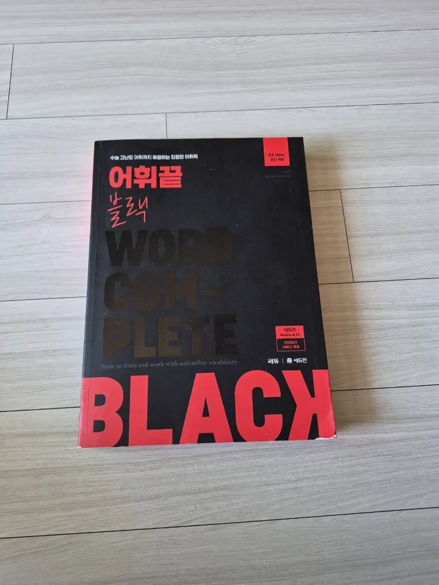 어휘끝 블랙 WORD COMPLETE 워드 컴플리트
