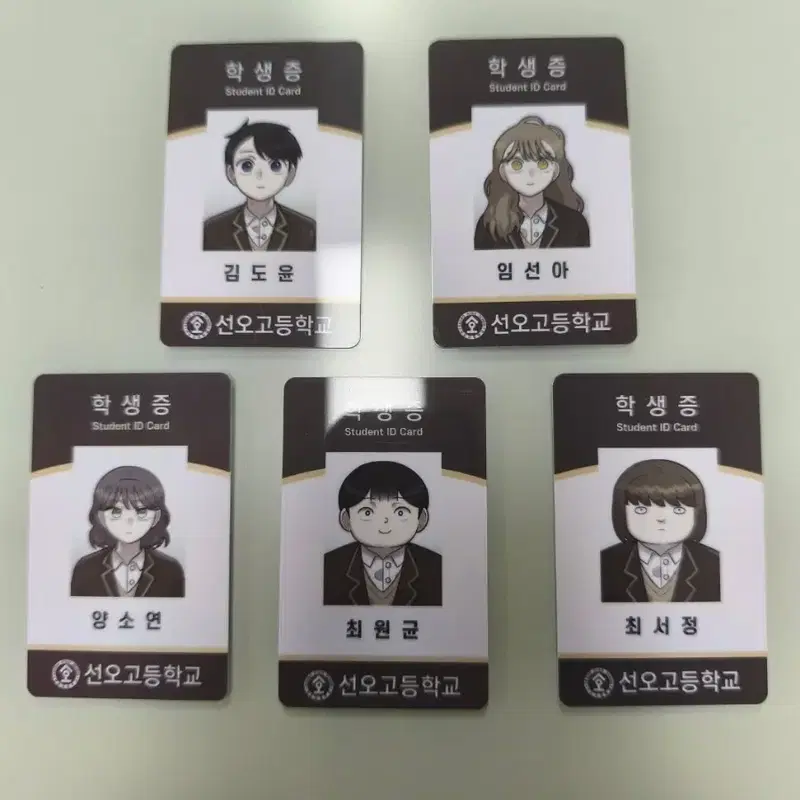 사생수 학생증 (도윤,선아,소연,서정,원균)