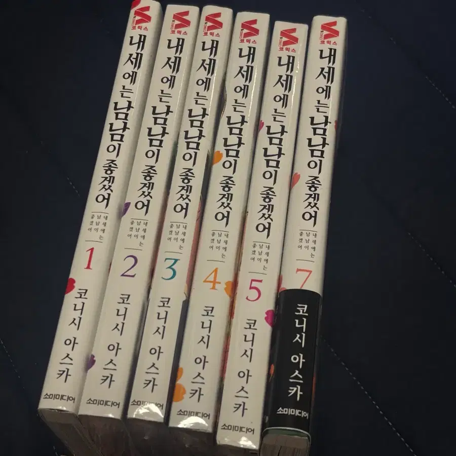 내세에는 남남이 좋겠어 내세남남 단행본 만화책 6권