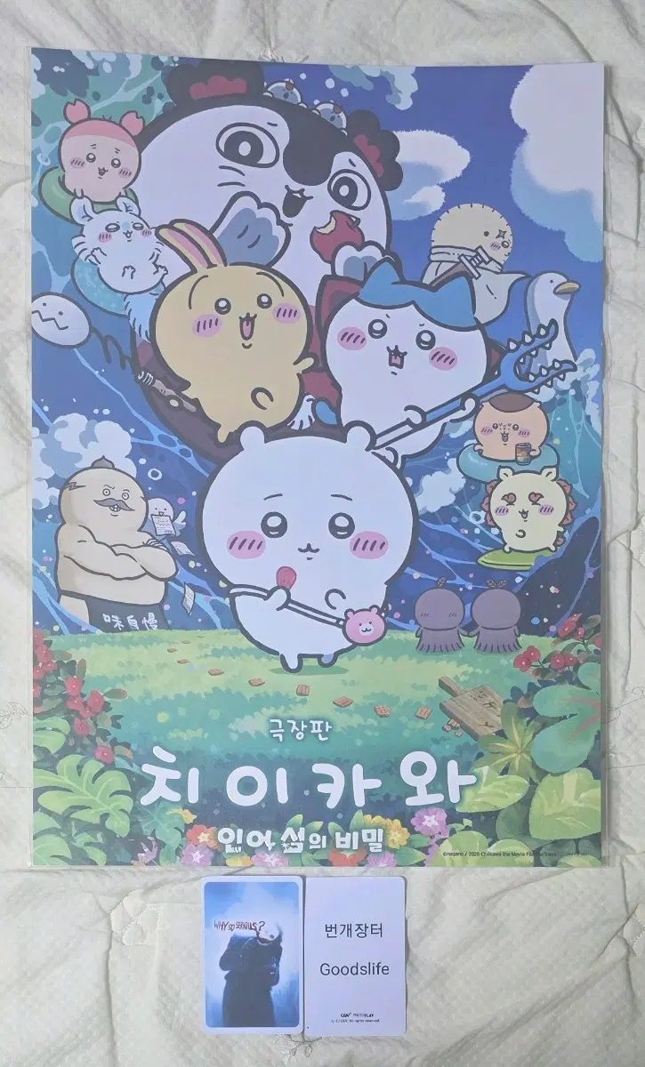 치이카와 인어섬의비밀 메인 포스터 굿즈 특전
